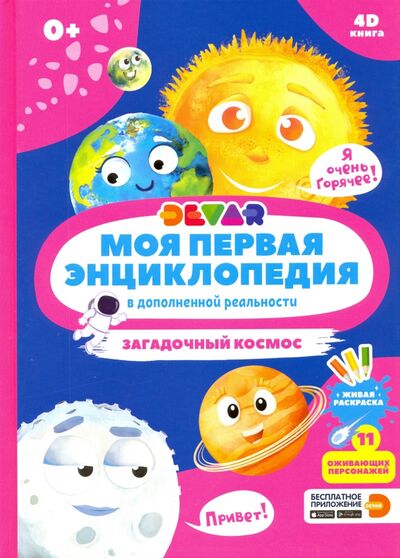 Книга: Моя первая энциклопедия DEVAR. Загадочный космос (Петрова Ю. (редактор)) ; DEVAR, 2020 