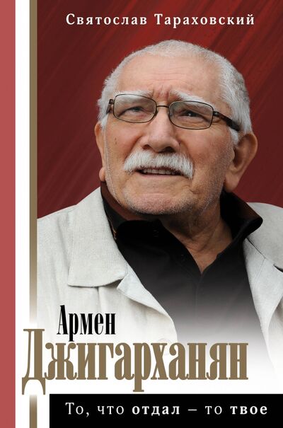 Книга: Армен Джигарханян. То, что отдал - то твое (Тараховский Святослав) ; АСТ, 2020 