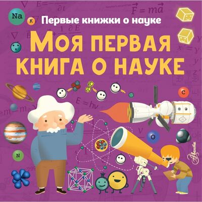 Книга: Моя первая книга о науке (Шеддад Каид-Сала Феррон, Бобков Павел Владимирович, Стюарт Колин) ; Аванта, 2020 