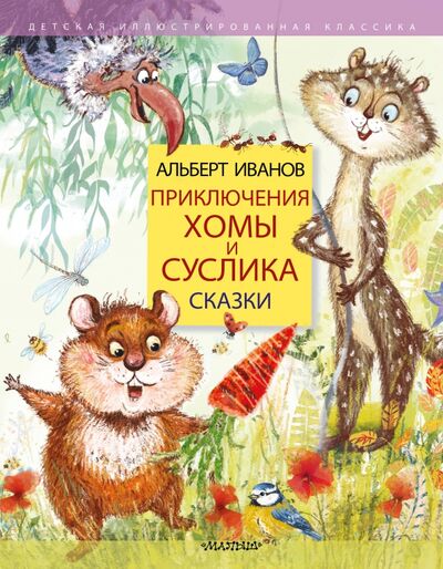 Книга: Приключения Хомы и Суслика. Сказки (Иванов Альберт Анатольевич) ; Малыш, 2020 