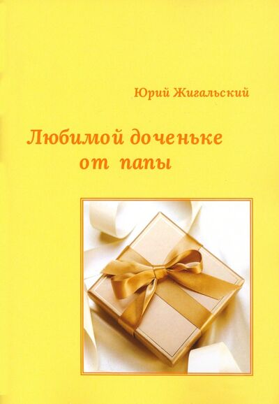 Книга: Любимой доченьке от папы (Жигальский Юрий Юрьевич) ; Спутник+, 2020 