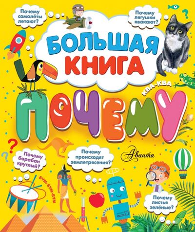 Книга: Большая книга почему (Бобков Павел Владимирович) ; Аванта, 2020 