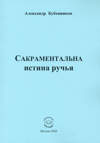 Книга: Сакраментальна истина ручья. Поэзия (Бубенников Александр Николаевич) ; Спутник+, 2020 