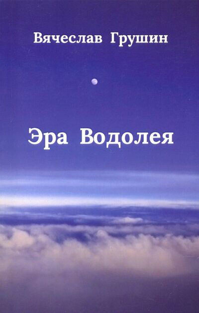 Книга: Эра Водолея (Грушин Вячеслав Акимович) ; Спутник+, 2020 