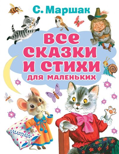Книга: Все сказки и стихи для маленьких (Маршак Самуил Яковлевич) ; Малыш, 2020 