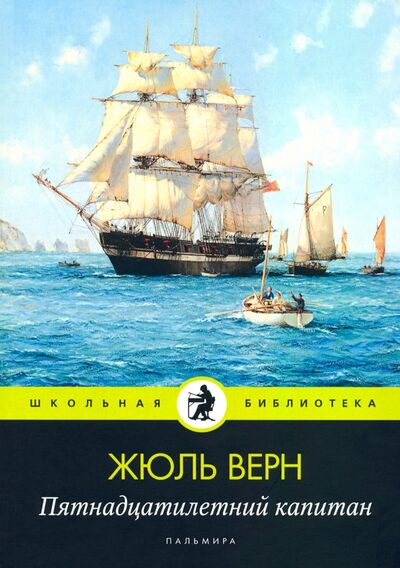 Книга: Пятнадцатилетний капитан: роман (Верн Жюль) ; Т8, 2020 