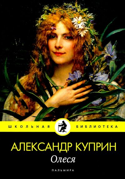 Книга: Олеся: повесть, рассказы (Куприн Александр Иванович) ; Т8, 2020 