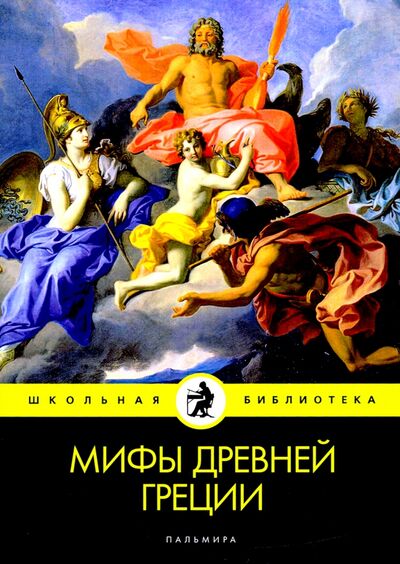 Книга: Мифы Древней Греции (Кун Николай Альбертович) ; Т8, 2020 