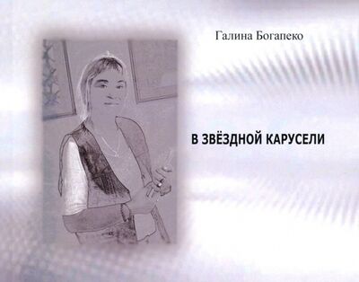 Книга: В звездной карусели. Стихи (Богапеко Галина) ; Спутник+, 2020 