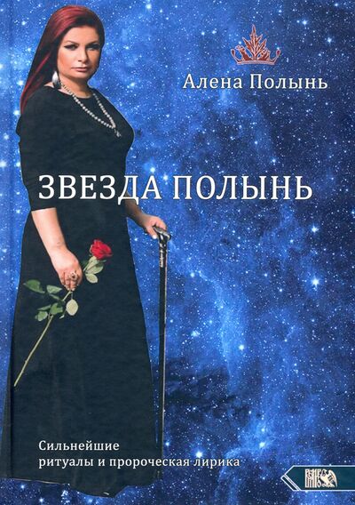 Книга: Звезда Полынь (Полынь Алёна) ; Велигор, 2020 