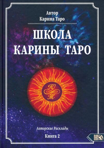 Книга: Школа Карины Таро. Книга 2. 110 авторских раскладов (Таро Карина) ; Велигор, 2021 