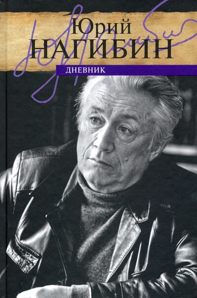 Книга: Дневник (Нагибин Юрий Маркович) ; ПРОЗАиК, 2020 