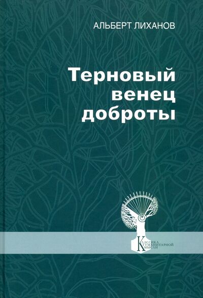 Книга: Терновый венец доброты (Лиханов Альберт Анатольевич) ; СПбГУП, 2020 