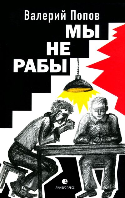 Книга: Мы не рабы (Попов Валерий Георгиевич) ; Лимбус-Пресс, 2021 