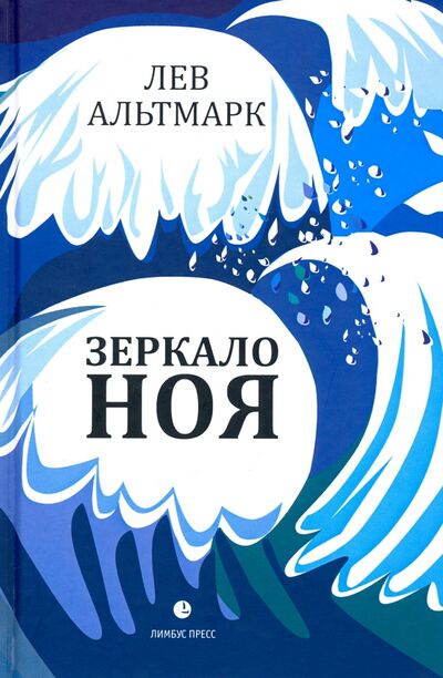 Книга: Зеркало Ноя (Альтмарк Лев) ; Лимбус-Пресс, 2020 