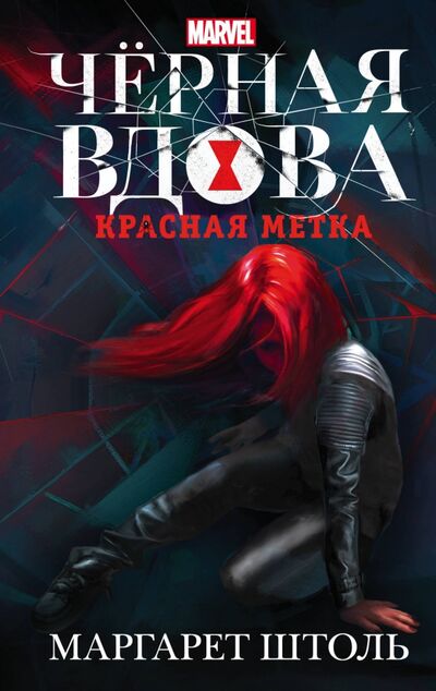 Книга: Черная Вдова. Красная метка (Штоль Маргарет) ; АСТ, 2017 