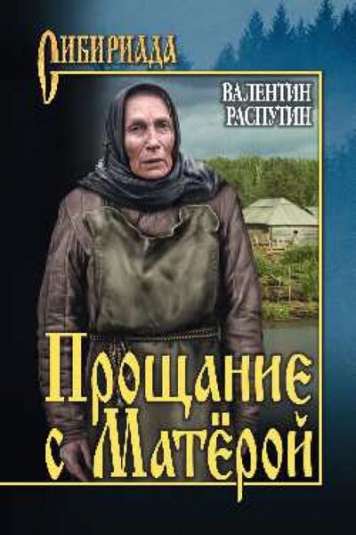 Книга: Прощание с Матёрой (Распутин Валентин Григорьевич) ; Вече, 2021 
