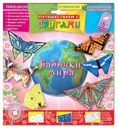 Путешествие с оригами "Бабочки мира" (АБ 11-303) Клевер 