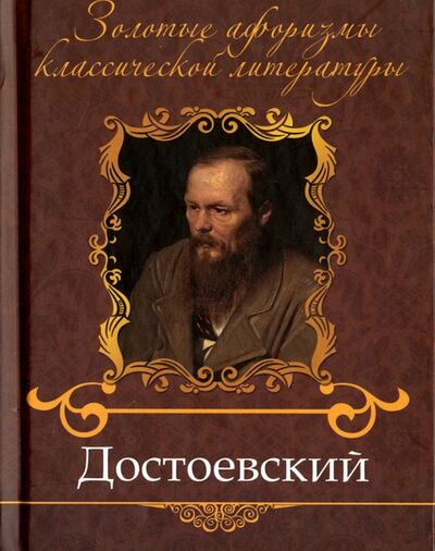 Книга: Достоевский (Петров Владимир) ; Планета Книг, 2013 