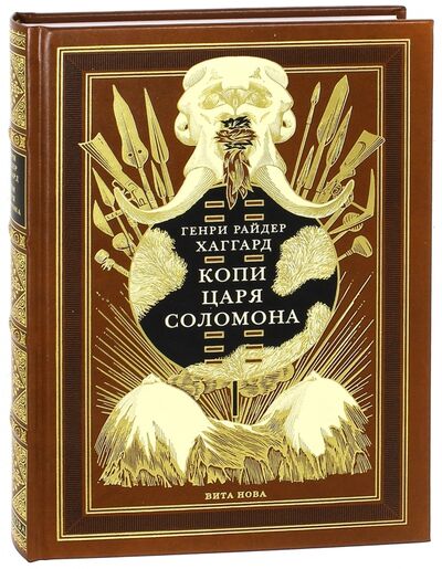 Книга: Копи царя Соломона (Хаггард Генри Райдер) ; Вита-Нова, 2010 