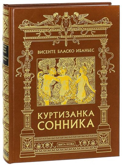 Книга: Куртизанка Сонника (Ибаньес Винсенте Бласко) ; Вита-Нова, 2009 
