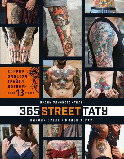 Книга: 365 street-тату. Иконы уличного стиля (Бруле Николя, Эбрар Милен) ; Эксмо, 2017 