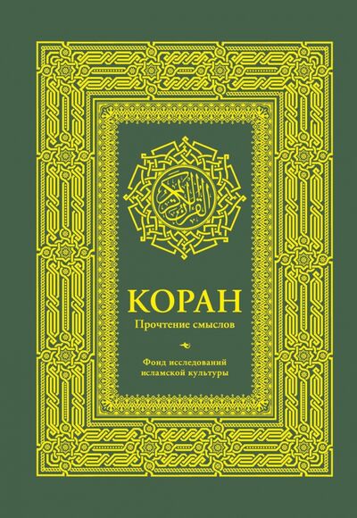 Книга: Коран. Прочтение смыслов (Анохина Дина (редактор)) ; АСТ, 2022 