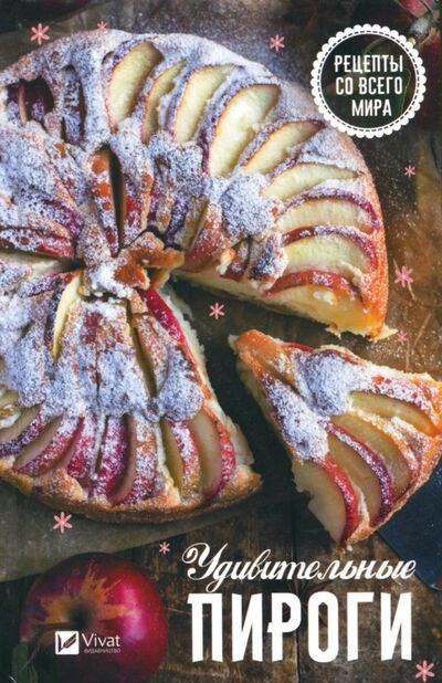 Книга: Удивительные пироги. Рецепты со всего мира (Тарасова Надежда Павловна) ; Виват, 2018 