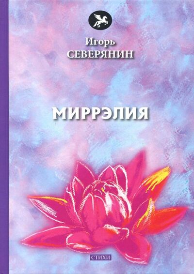 Книга: Миррэлия (Северянин Игорь) ; Т8, 2018 