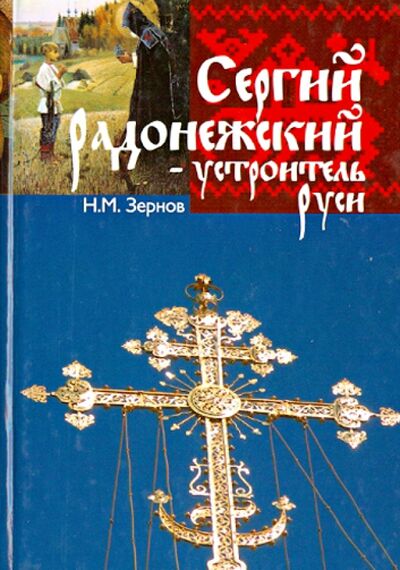 Книга: Сергий Радонежский - устроитель Руси (Зернов Николай Михайлович) ; Русский Миръ, 2010 