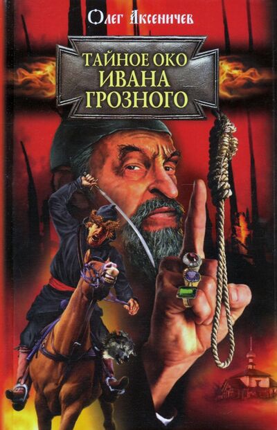 Книга: Тайное око Ивана Грозного (Аксеничев Олег Анатольевич) ; Лепта, 2008 