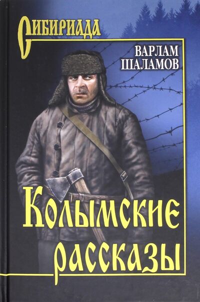 Книга: Колымские рассказы (Шаламов Варлам Тихонович) ; Вече, 2022 