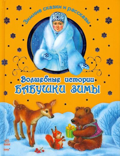 Книга: Волшебные истории Бабушки Зимы; Ранок, 2013 