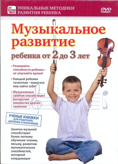 Музыкальное развитие ребенка от 2 до 3 лет (DVD) Сова-Фильм 