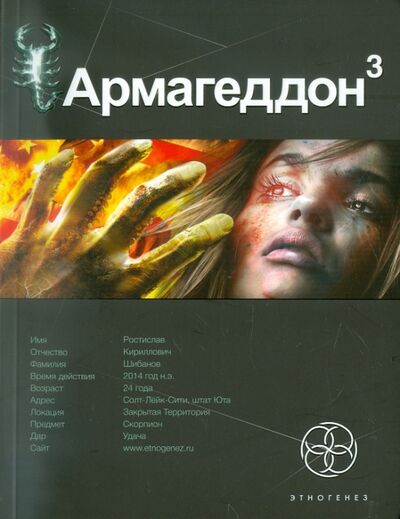 Книга: Армагеддон. Книга 3. Подземелья смерти (Бурносов Юрий Николаевич) ; АСТ, 2011 