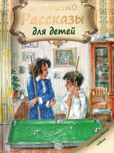 Книга: Рассказы для детей (Зощенко Михаил Михайлович) ; Малыш, 2014 