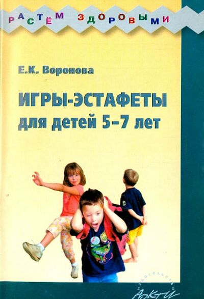 Книга: Игры-эстафеты для детей 5-7 лет. Практическое пособие (Воронова Е. К.) ; АРКТИ, 2015 