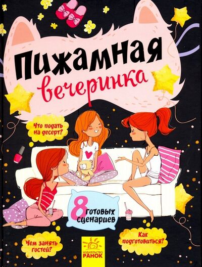 Книга: Пижамная вечеринка (Конопленко И. (ред.)) ; Ранок, 2018 
