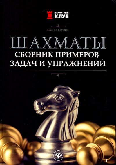 Книга: Шахматы. Сборник примеров, задач и упражнений (Полоудин Виталий Александрович) ; Феникс, 2019 