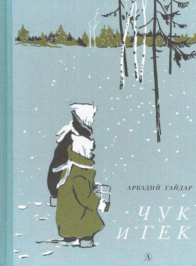 Книга: Чук и Гек (Гайдар Аркадий Петрович) ; Детская литература, 2019 