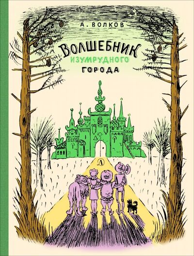 Книга: Волшебник Изумрудного города (Волков Александр Мелентьевич) ; Детская литература, 2020 