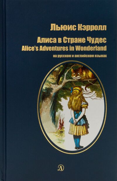 Книга: Алиса в Стране Чудес (на русском и английском языках) (Кэрролл Льюис) ; Детская литература, 2019 