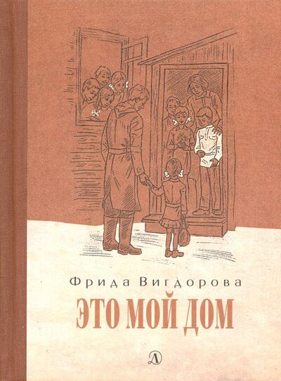 Книга: Это мой дом (Вигдорова Фрида Абрамовна) ; Детская литература, 2024 