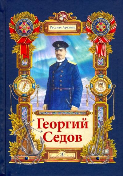 Книга: Георгий Седов. Гарантирую жизнью (Тюрин Николай) ; Детская литература, 2019 
