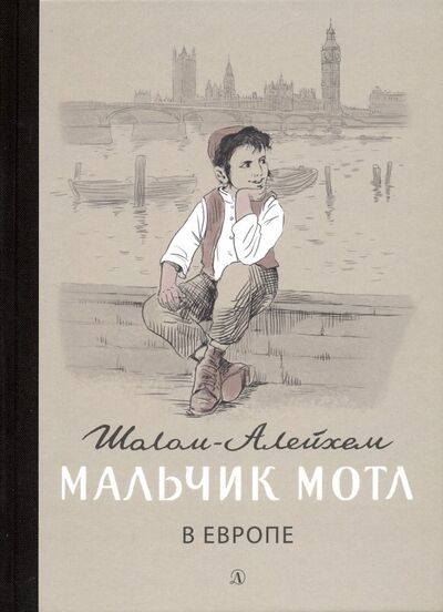 Книга: Мальчик Мотл в Европе (Шолом-Алейхем) ; Детская литература, 2019 