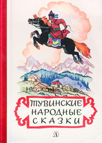 Книга: Тувинские народные сказки (Группа авторов) ; Детская литература, 2019 