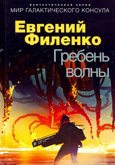 Книга: Гребень волны (Филенко Евгений Иванович) ; ЛитСовет, 2019 