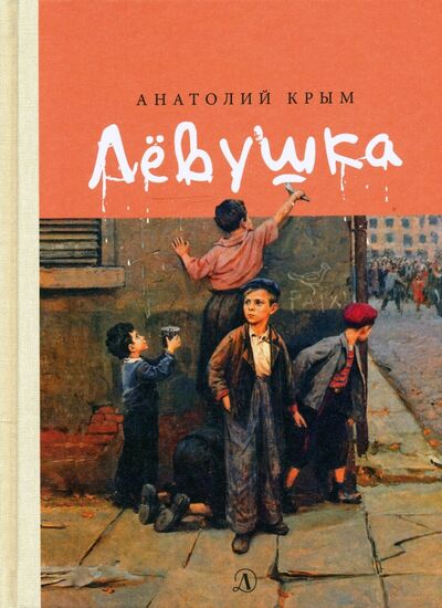 Книга: Левушка (Крым Анатолий Исаакович) ; Детская литература, 2019 