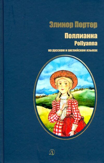 Книга: Портер. Поллианна на русском и английском языках (Портер Элинор) ; Детская литература, 2024 