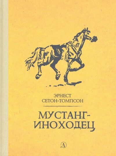 Книга: Мустанг-иноходец (Сетон-Томпсон Эрнест) ; Детская литература, 2019 